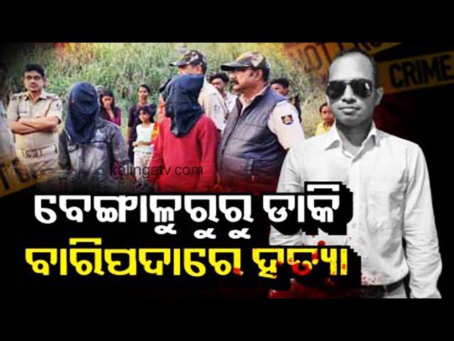 Baripada murder: Man staged his own abduction to get Rs 50 Lakh from uncle | Kalinga TV