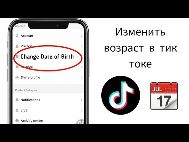 Как Изменить Возраст в Тик Токе 2024 Изменить Дату Рождения Поменять Возраст в Аккаунте Тик Ток