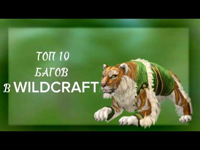 •ТОП 10 БАГОВ в WILDCRAFT 2023• (читайте описание)