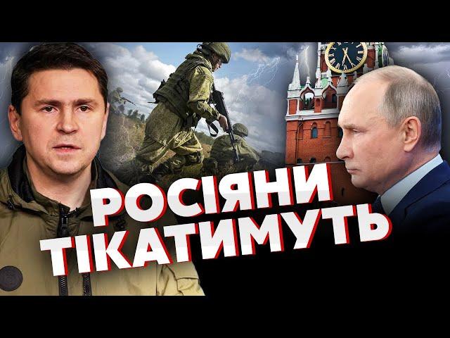 ПОДОЛЯК: Україна ВИКРИЛА БРЕХНЮ Кремля. Усі БАЗИ РФ знищать. Ворог ГОТОВИЙ ТІКАТИ, але є НЮАНС