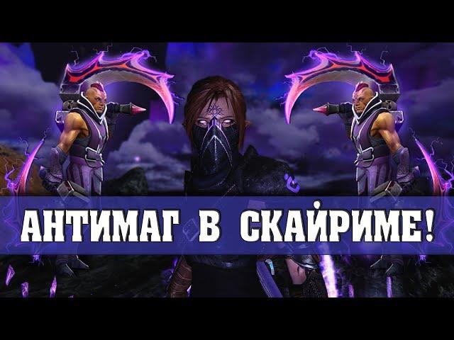 АНТИМАГ В СКАЙРИМЕ | Path of the Anti-Mage