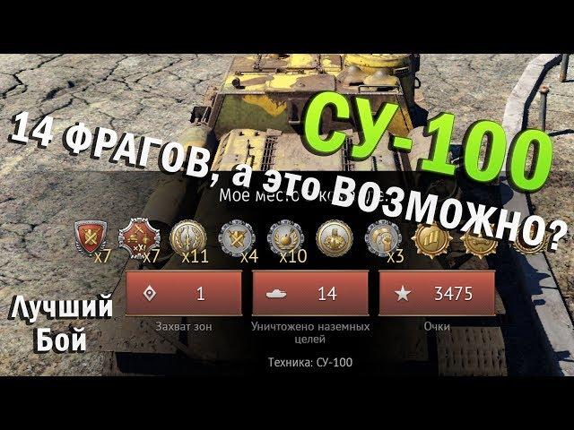 СУ-100 Лучший бой War Thunder #57 | 14 ФРАГОВ на СУ-100, а это ВОЗМОЖНО?