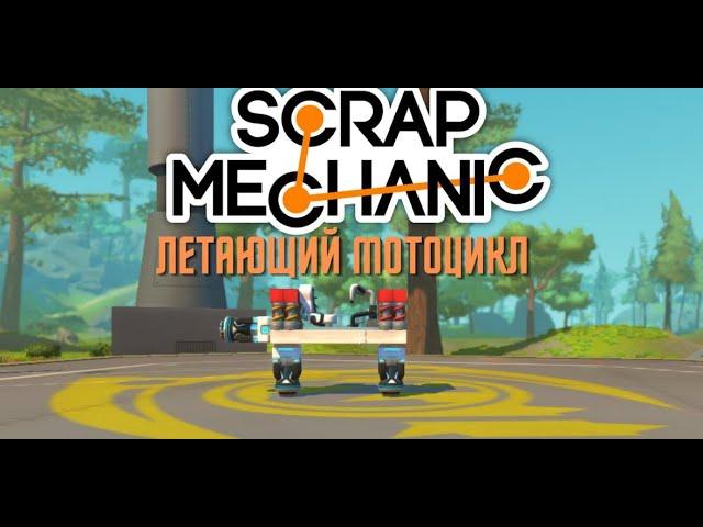 Как построить летающий мотоцикл?‣ Scrap mechanic