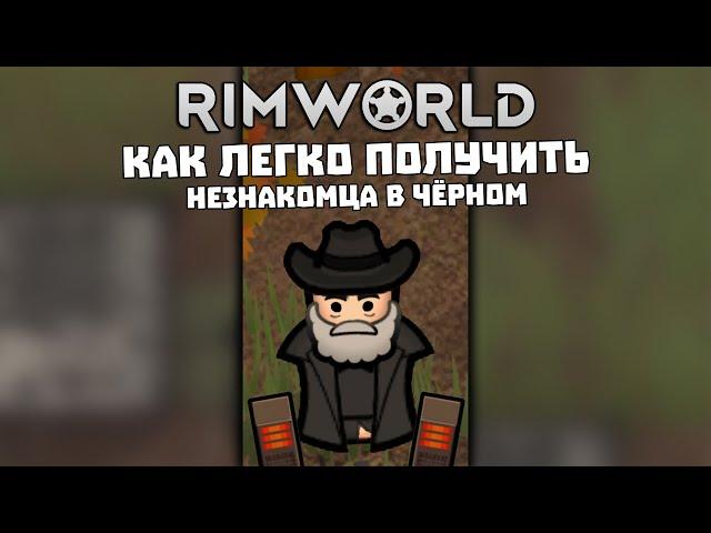 КАК ЛЕГКО ПОЛУЧИТЬ НЕЗНАКОМЦА В ЧЕРНОМ ► Rimworld 1.5