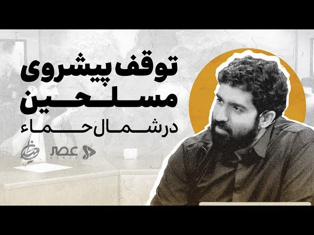 برنامه میدان |   توقف پیشروی مسلحین در شمال حماء