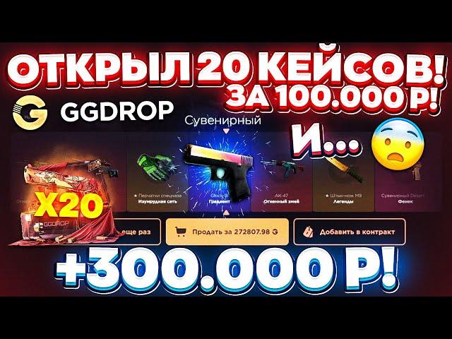 GGDROP ОТКРЫЛ 20 КЕЙСОВ за 100.000 РУБЛЕЙ и ВЫВЕЛ РЕДКИХ СКИНОВ на 300.000 РУБЛЕЙ! ГГДРОП ПРОМОКОД!