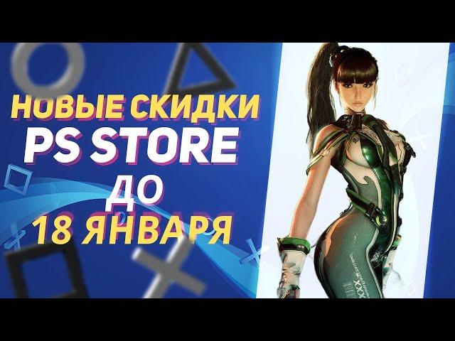  ЯНВАРСКИЕ НОВЫЕ СКИДКИ В PS STORE НА ИГРЫ ДЛЯ PS4 И PS5 ДО 18 ЯНВАРЯ 2025 ЧТО КУПИТЬ НА РАСПРОДАЖЕ