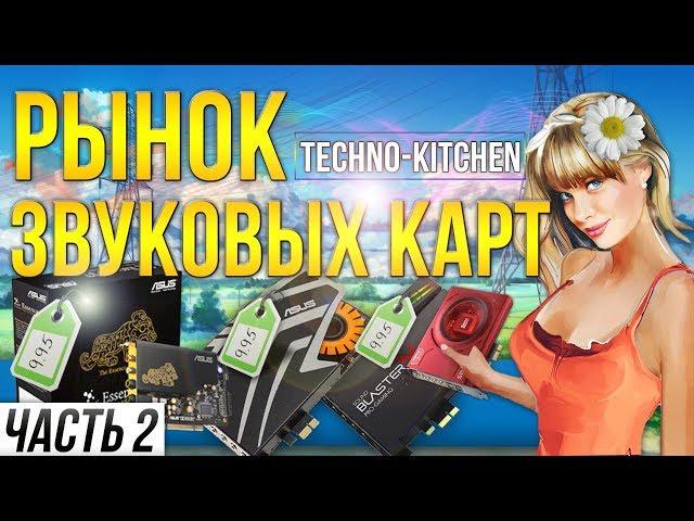 Рынок звуковых карт Часть 2