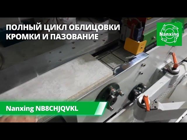 Nanxing NB8CHJQVKL. Полный цикл облицовки кромки на автоматическом кромочном станке Нансинг