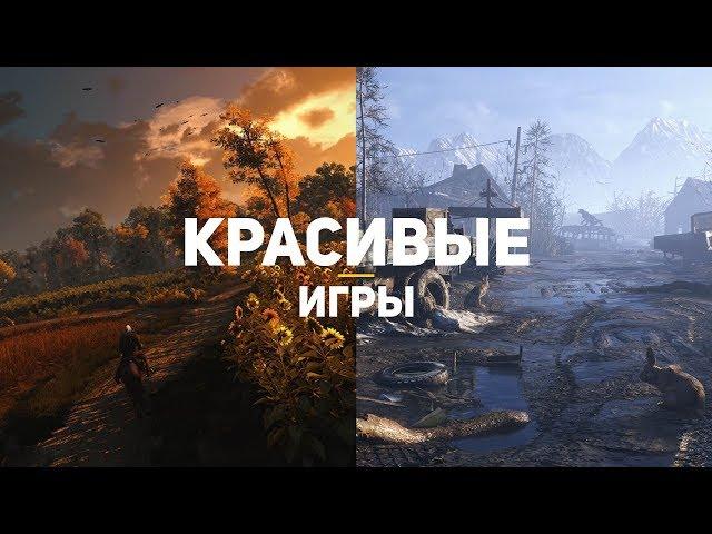 10 самых красивых игр десятилетия, в которые должен поиграть каждый