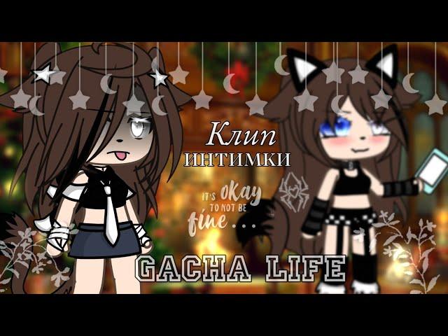 Клип  //Интимки//Мейби Бейби // Gacha life