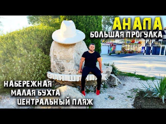 #Анапа Сезон начался - Большая прогулка по вашим любимым местам. Отдыхающих больше с каждым днём!