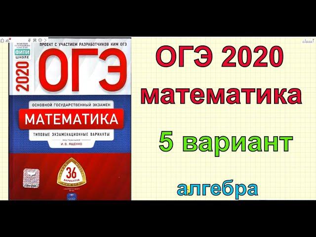 ОГЭ 2020 по математике. Ященко "36 вариантов". 5 вариант.