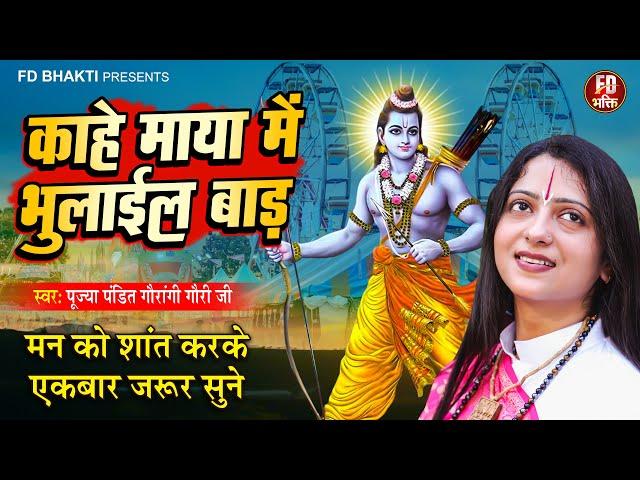 काहे माया में भुलाईल बाड़ | Pandit Gaurangi Gauri ji | Khota Chhod Ke Jaye Ke Padi | Nirgun Bhajan