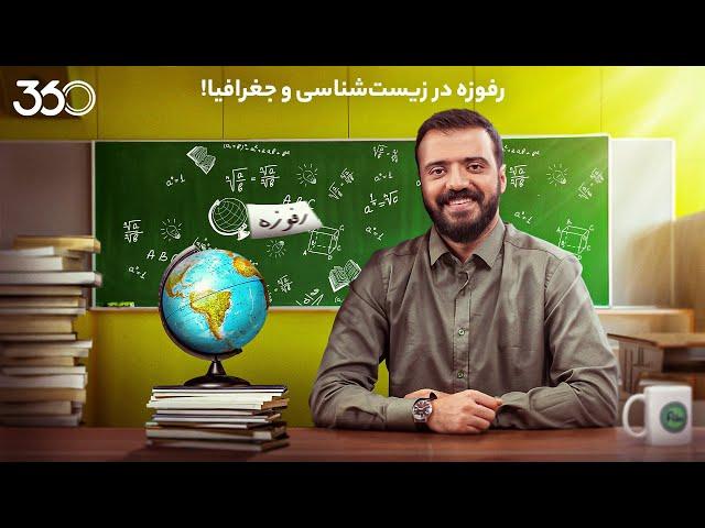 فان ۳۶۰ با ابوطالب | قسمت ششم: رفوزه در زیست‌شناسی و جغرافیا!