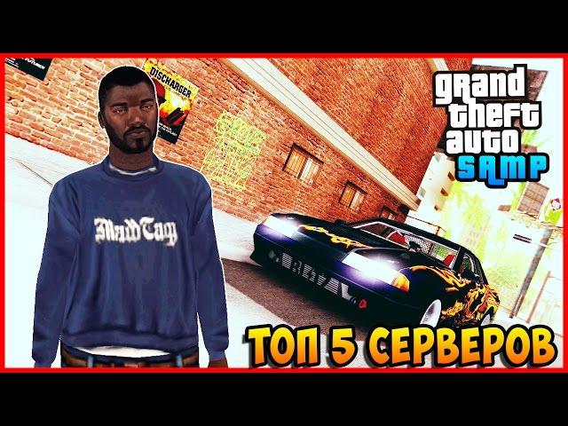 ТОП 5 СЕРВЕРОВ GTA SAMP