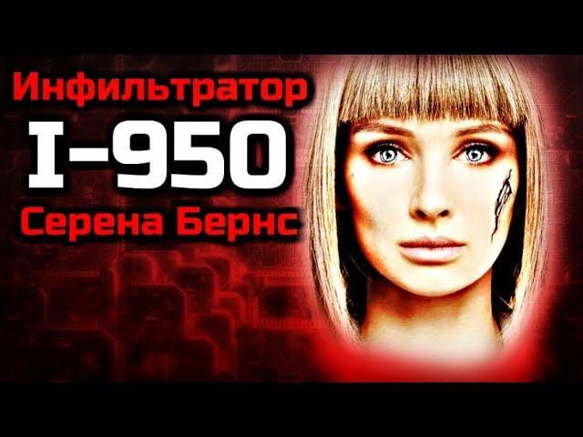 INFILTRATOR I-950 SERENA BURNS | SKYNET SECRET PROJECT