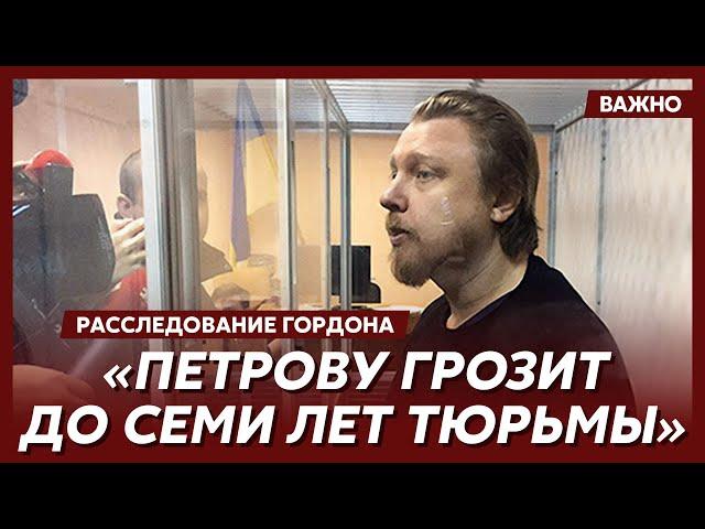 Гордон о задержании Петрова и суде над ним