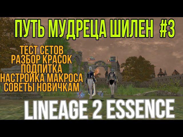 Путь Мудреца ШИЛЕН #3 - МАКРОС НА ПОДПИТКУ. LINEAGE 2 ESSENCE