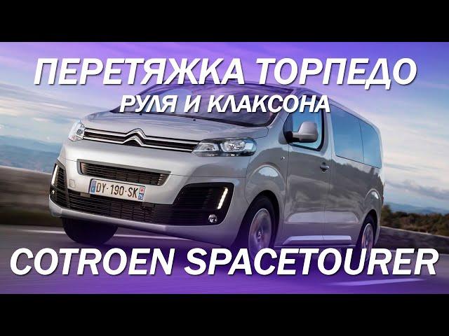 Citroen Spacetourer перетяжка торпедо, руля и клаксона [#перетяжкаруля 2021]