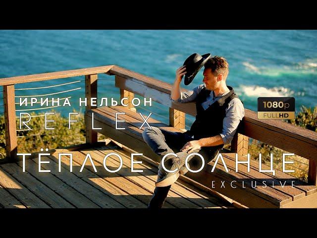 Ирина Нельсон • REFLEX — Тёплое солнце (Official Video)