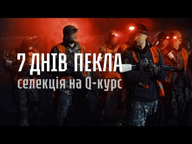 7 днів пекла. Сили спеціальних операцій