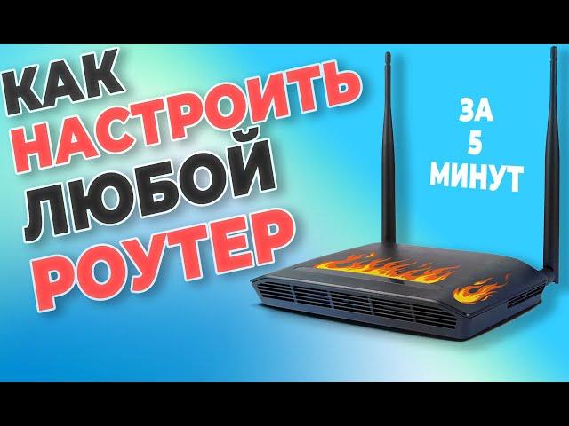 Как НАСТРОИТЬ Wi-Fi роутер. Настройка вай фай роутера на примере Totolink N300RT