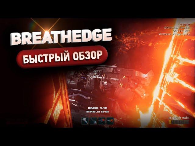 Breathedge - Быстрый обзор // Космический сюжетный квест антипесочница // 2021