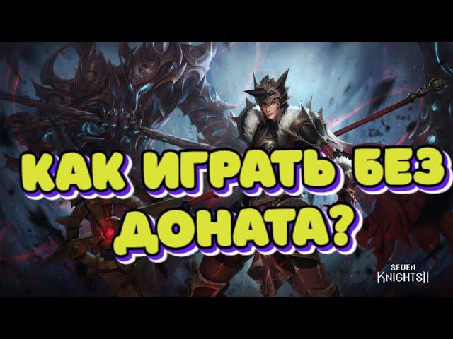 Seven Knights 2, Игра без Доната! Гайд, Обзор! KonstGame!