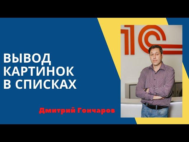 Как упростилась задача вывода картинок  в списках в платформе 8.3.14