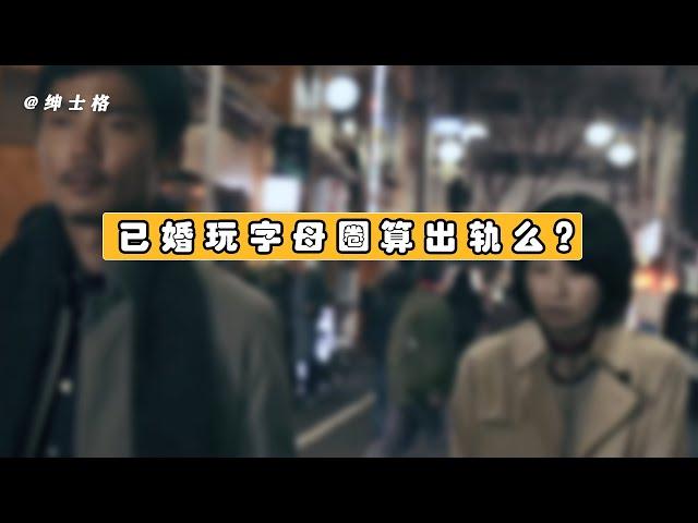 字母圈科普/BDSM|已婚玩字母圈算出轨么？