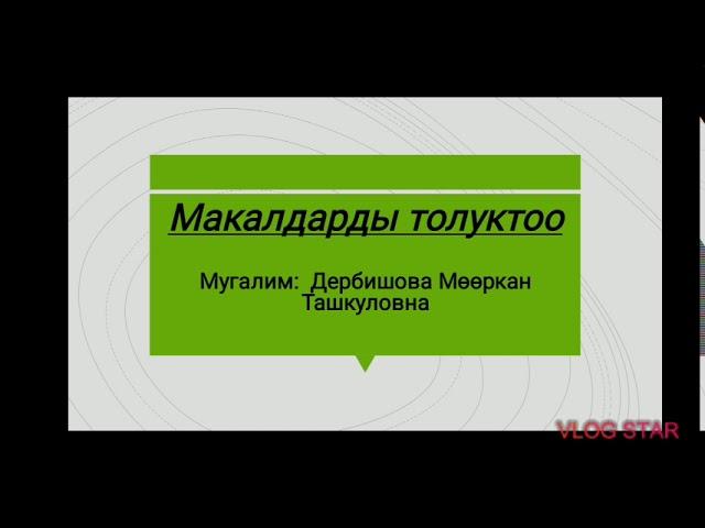 Макалдарды толуктоо