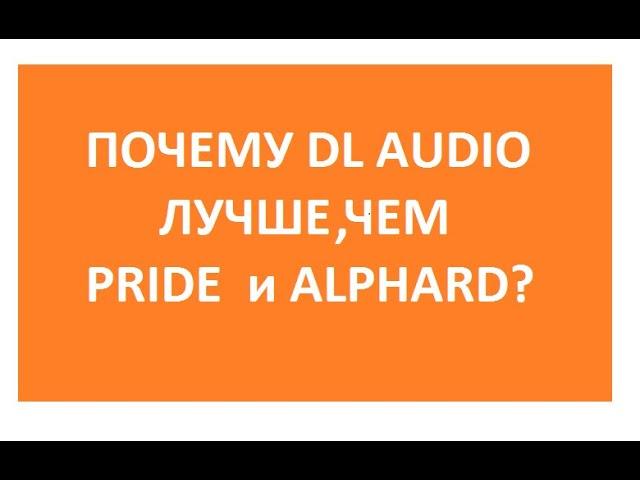 Почему DL Audio лучше, чем Pride и Alphard?