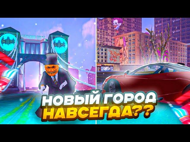 НОВОСТИ БАРВИХА рп! НОВЫЙ ГОРОД ГОТЭМ СИТИ! БОЛЬШЕ СКРИНОВ! СЛЕТ ДОМОВ и КВАРТИР!