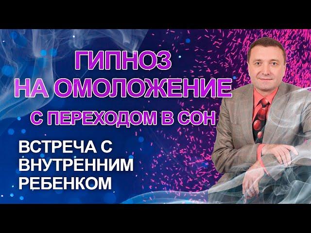 Гипнотическая медитация на омоложение перед сномВстреча с внутренним ребенком