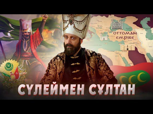 КІМ БҰЛ "СҮЛЕЙМЕН" ДЕГЕН? Сүлеймен сұлтан тарихы. Сұлтан Сүлеймен. Осман империясы. Султан Сулейман