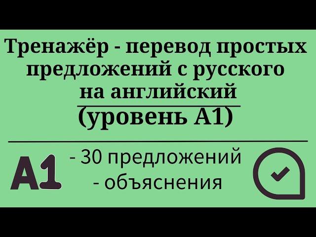 Тренажёр - перевод простых предложений с русского на английский. Уровень А1. Простой английский