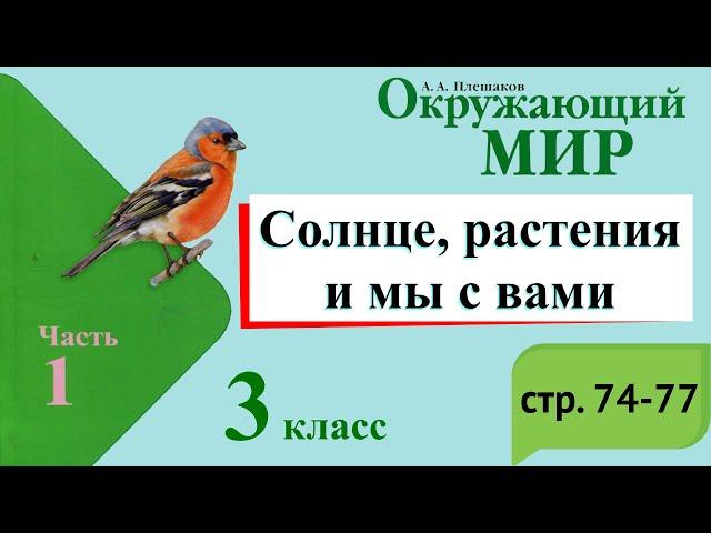 Солнце, растения и мы с вами. Окружающий мир. 3 класс, 1 часть. Учебник А. Плешаков стр. 74-77