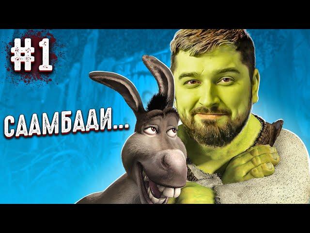 SAAAAMBADI! - SHREK 2