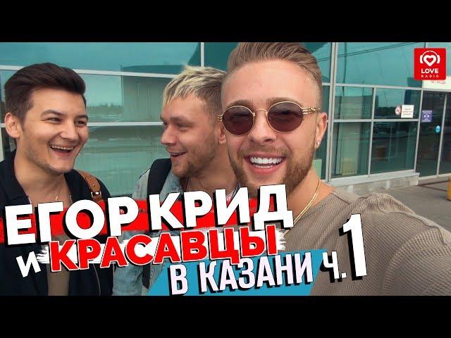 Егор Крид и Красавцы Love Radio в Казани. Часть 1