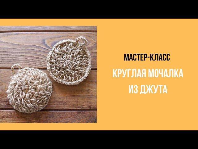 Круглая мочалка из джута мастер-класс