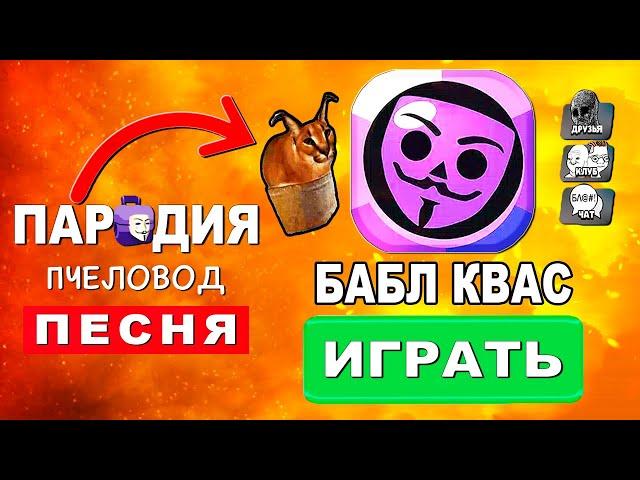 Клип Песня про БАБЛ КВАС Rasa ПЧЕЛОВОД ПАРОДИЯ Brawl Stars Бравл старс BUBBLE KVASS Обзор