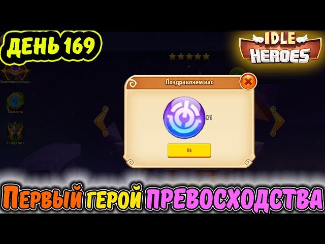 ДЕНЬ 169 Тефтель. ПЕРВЫЙ ГЕРОЙ ПРЕВОСХОДСТВА в IDLE Heroes