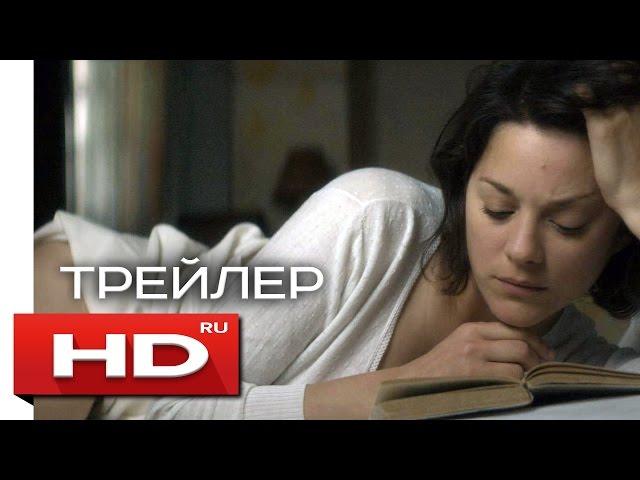 Иллюзия любви - Русский Трейлер (2017)