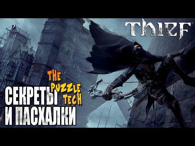 Секреты и Пасхалки - THIEF (2014) [Easter Eggs]