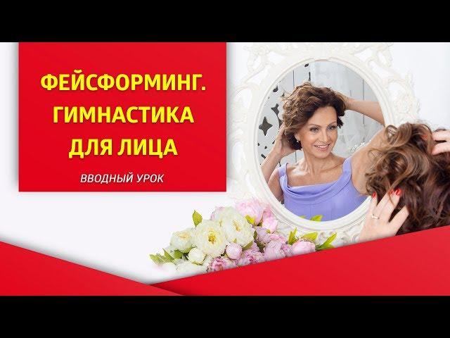 Фейсформинг. Гимнастика для лица.