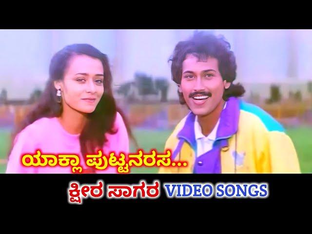 Yaakla Putnarasa | Ksheera Sagara | HD Video | Kumar Bangarappa | Amala | SPB | K S Chithra