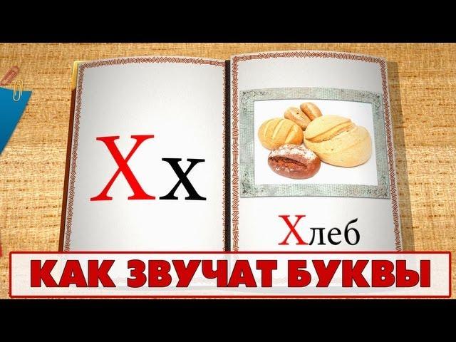 Учимся читать - учим как звучат буквы. Видео 3 (X-Я)