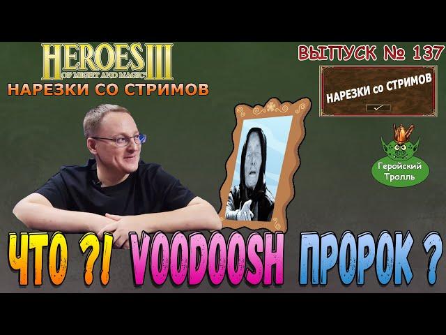 Что?!  VooDooSH - пророк?! (Герои 3 - Нарезки)