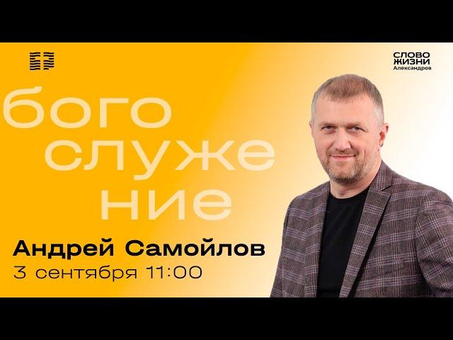 Андрей Самойлов / Воскресное Богослужение / Прямая трансляция / "Слово жизни" Александров